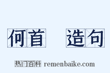 何首烏造句是什么意思的图片